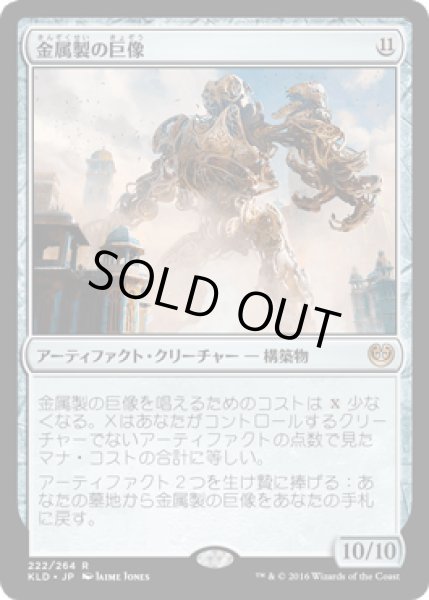 画像1: 金属製の巨像/Metalwork Colossus [KLD] (1)