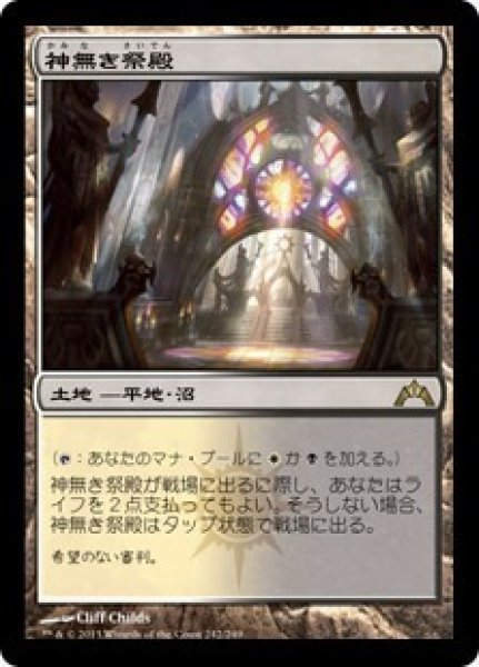 画像1: 神無き祭殿/Godless Shrine [GTC] (1)