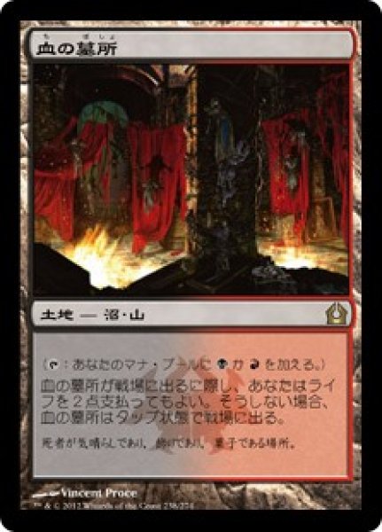 画像1: 血の墓所/Blood Crypt [RTR] (1)