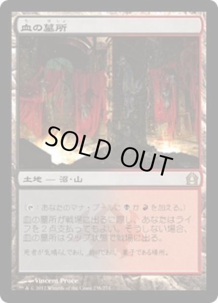 画像1: [FOIL] 血の墓所/Blood Crypt [RTR] (1)