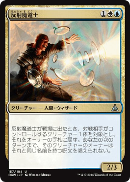 画像1: 反射魔道士/Reflector Mage [OGW] (1)