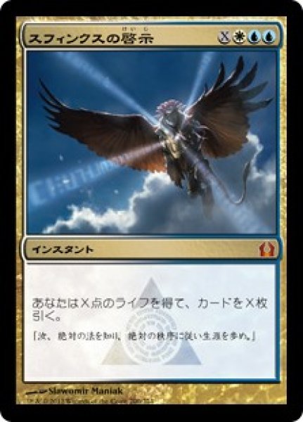 画像1: スフィンクスの啓示/Sphinx's Revelation [RTR] (1)