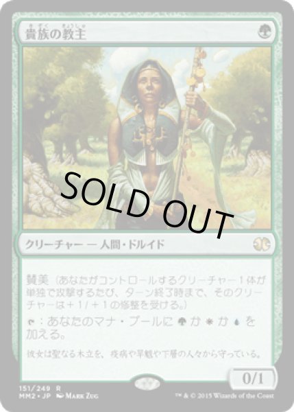 画像1: 貴族の教主/Noble Hierarch [MM2] (1)