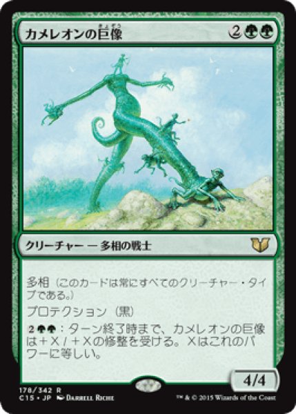 画像1: カメレオンの巨像/Chameleon Colossus [C15] (1)