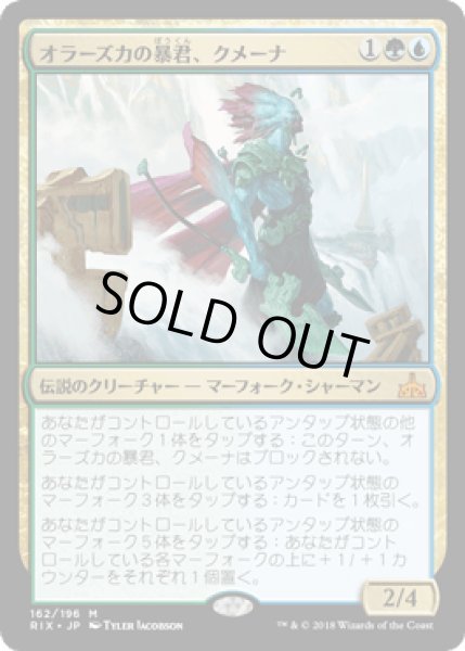 画像1: [FOIL] オラーズカの暴君、クメーナ/Kumena, Tyrant of Orazca  [RIX] (1)