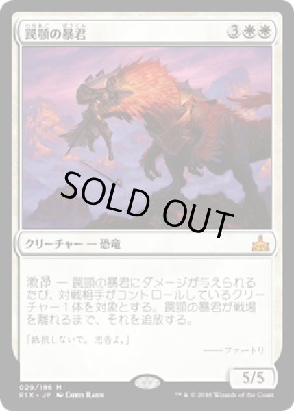 画像1: 罠顎の暴君/Trapjaw Tyrant [RIX] (1)