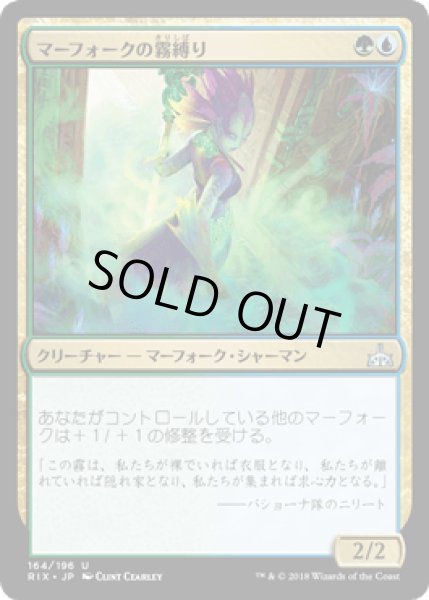 画像1: マーフォークの霧縛り/Merfolk Mistbinder [RIX] (1)