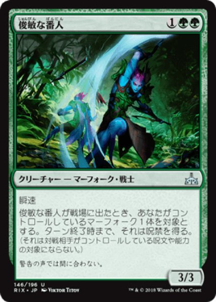 画像1: 俊敏な番人/Swift Warden [RIX] (1)