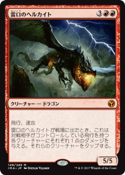 画像1: 雷口のヘルカイト/Thundermaw Hellkite [IMA] (1)