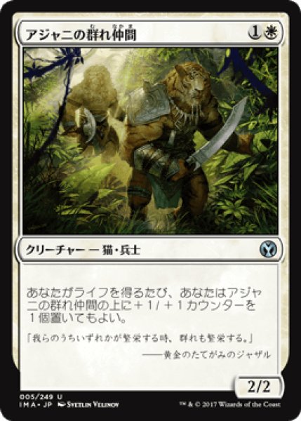 画像1: アジャニの群れ仲間/Ajani's Pridemate [IMA] (1)