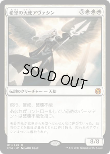 画像1: 希望の天使アヴァシン/Avacyn, Angel of Hope [IMA] (1)