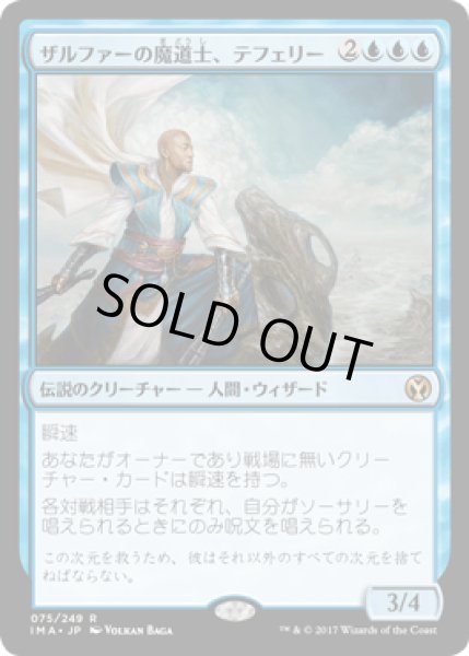 画像1: ザルファーの魔道士、テフェリー/Teferi, Mage of Zhalfir [IMA] (1)