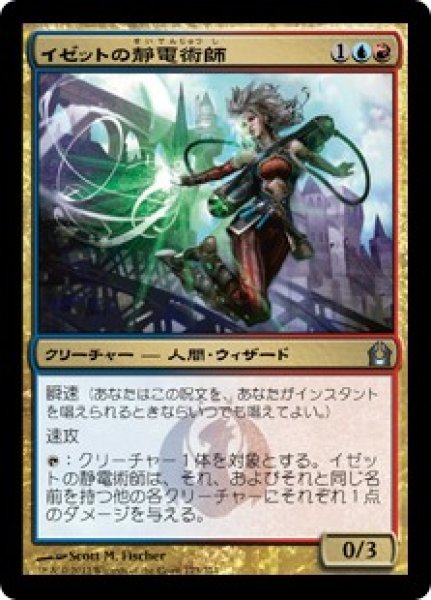 画像1: イゼットの静電術師/Izzet Staticaster [RTR] (1)