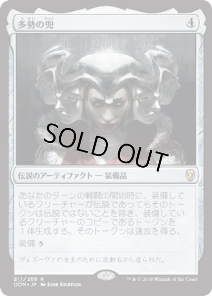 画像1: 多勢の兜/Helm of the Host [DOM] (1)