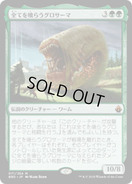 画像1: 全てを喰らうグロサーマ/Grothama, All-Devouring  [BBD] (1)