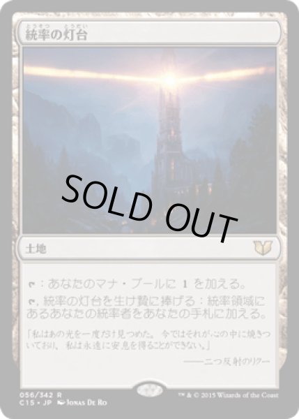 画像1: 統率の灯台/Command Beacon [C15] (1)