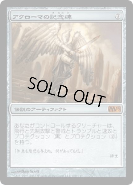 画像1: [FOIL] アクローマの記念碑/Akroma's Memorial [M13] (1)