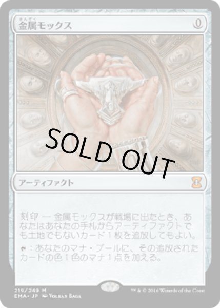 画像1: 金属モックス/Chrome Mox [EMA] (1)