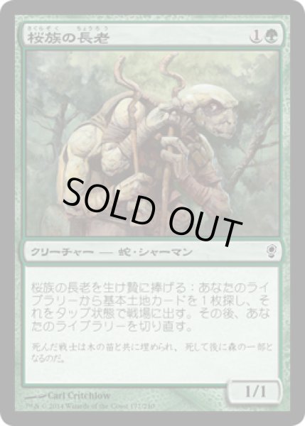 画像1: 桜族の長老/Sakura-Tribe Elder [CON] (1)