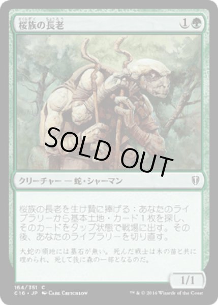 画像1: 桜族の長老/Sakura-Tribe Elder [C16] (1)