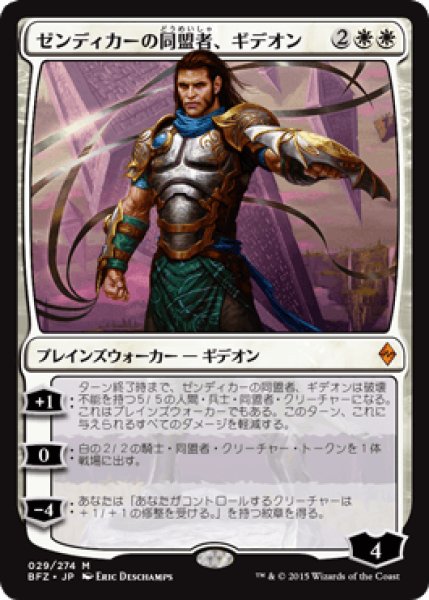 画像1: ゼンディカーの同盟者、ギデオン/Gideon, Ally of Zendikar [BFZ] (1)