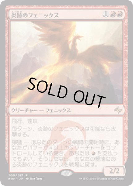 画像1: 炎跡のフェニックス/Flamewake Phoenix [FRF] (1)