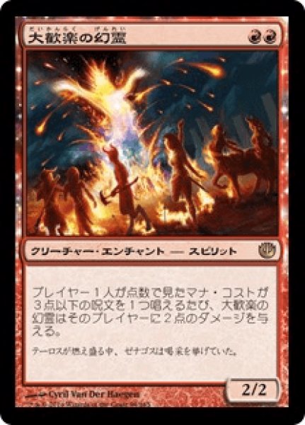 画像1: 大歓楽の幻霊/Eidolon of the Great Revel  [JOU] (1)