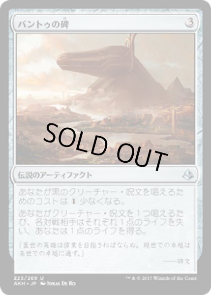 画像1: バントゥの碑/Bontu's Monument [AKH] (1)