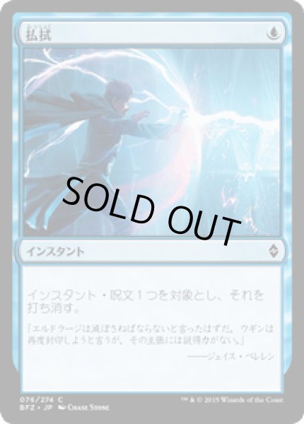 画像1: 払拭/Dispel [BFZ] (1)