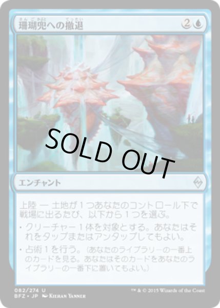 画像1: 珊瑚兜への撤退/Retreat to Coralhelm [BFZ] (1)