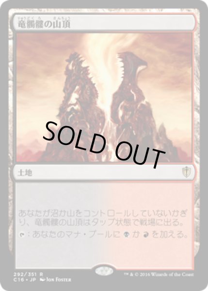 画像1: 竜髑髏の山頂/Dragonskull Summit [C16] (1)