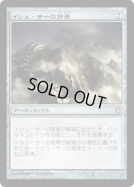 画像1: イシュ・サーの背骨/Spine of Ish Sah [C13] (1)