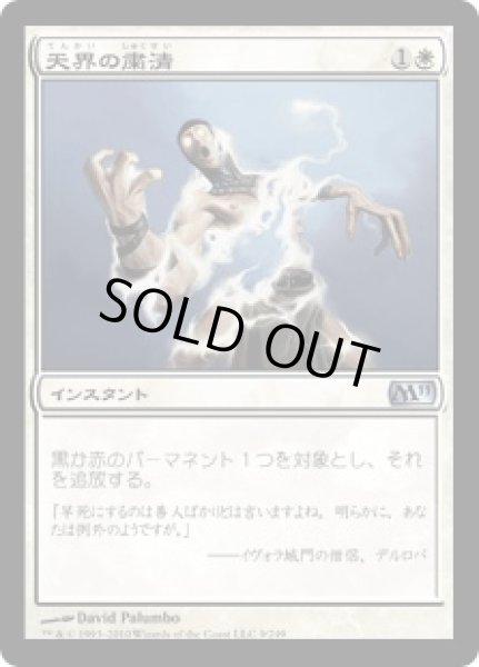 画像1: 天界の粛清/Celestial Purge [M11] (1)