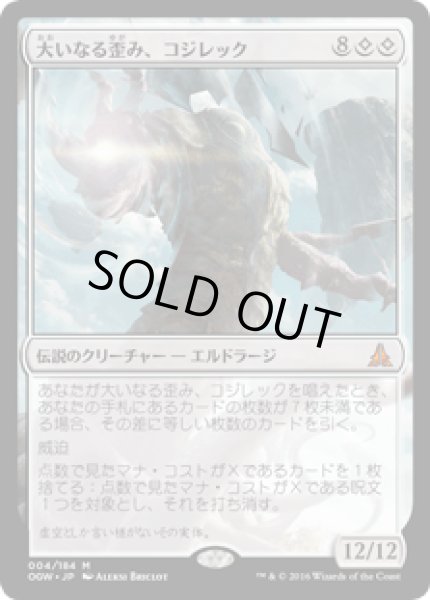 画像1: 大いなる歪み、コジレック/Kozilek, the Great Distortion [OGW] (1)