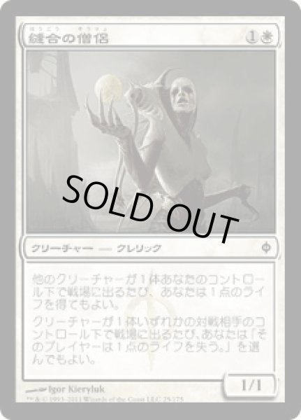 画像1: 縫合の僧侶/Suture Priest [NPH] (1)