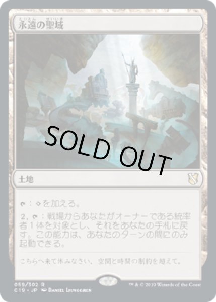 画像1: 永遠の聖域/Sanctum of Eternity [C19] (1)