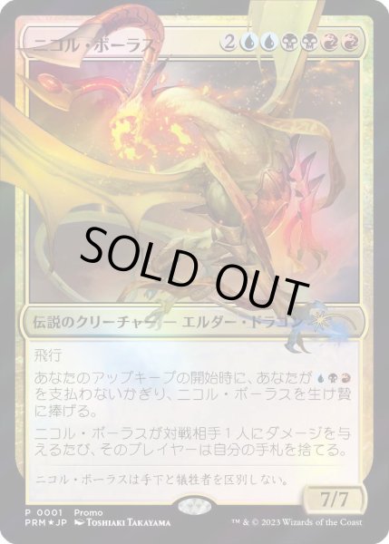 画像1: [FOIL] ニコル・ボーラス/Nicol Bolas [FNMマジック×デュエマプロモ] (1)