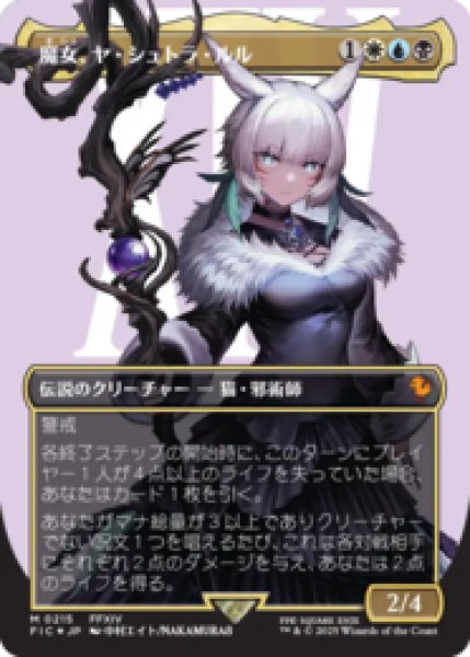 画像1: [サージFOIL]  [ボーダレス] 魔女、ヤ・シュトラ・ルル/Y'shtola, Night's Blessed (No.215)[FIC] (1)