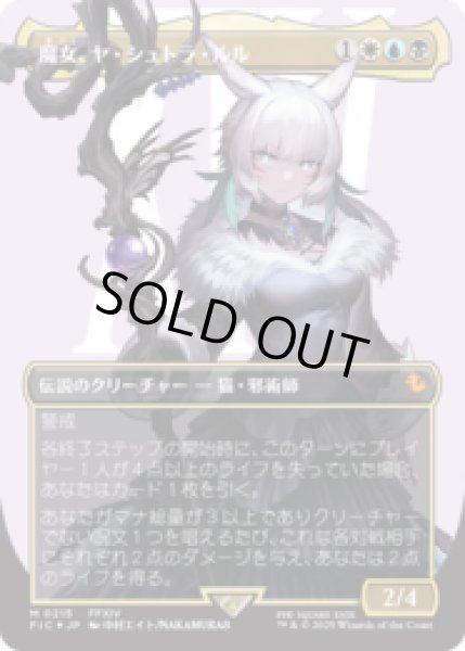 画像1: [サージFOIL]  [ボーダレス] 魔女、ヤ・シュトラ・ルル/Y'shtola, Night's Blessed (No.215)[FIC] (1)