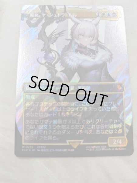 画像2: [サージFOIL]  [ボーダレス] 魔女、ヤ・シュトラ・ルル/Y'shtola, Night's Blessed (No.215)[FIC] (2)