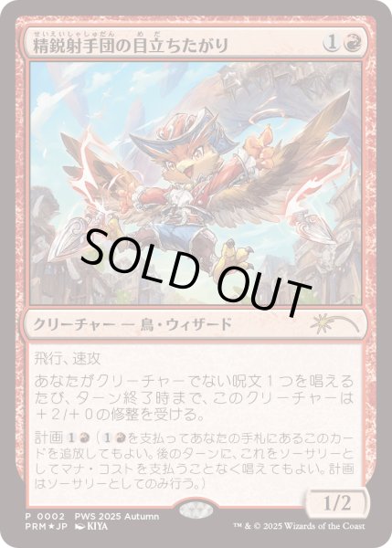 画像1: [FOIL] 精鋭射手団の目立ちたがり/Slickshot Show-Off [PWSプロモ] (1)