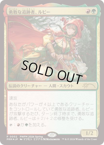 画像1: [FOIL] 勇敢な追跡者、ルビー/Ruby, Daring Tracker [PWFMプロモ] (1)