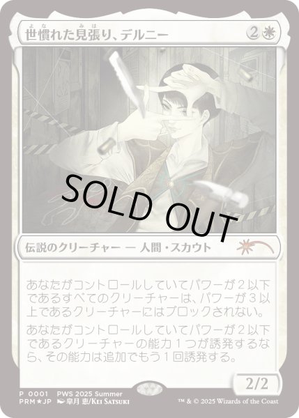 画像1: [FOIL] 世慣れた見張り、デルニー/Delney, Streetwise Lookout [PWSプロモ] (1)