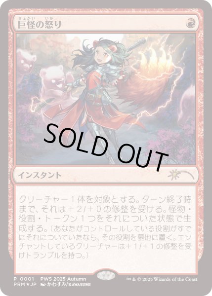 画像1: [FOIL] 巨怪の怒り/Monstrous Rage [PWSプロモ] (1)