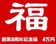 画像1: [予約] [チョコボバンドル入り] 創業8周年記念箱　4万円　B (1)