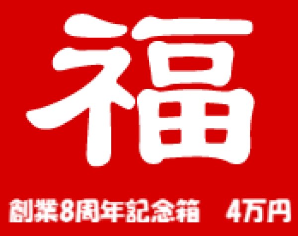 画像1: [予約] [チョコボバンドル入り] 創業8周年記念箱　4万円　B (1)