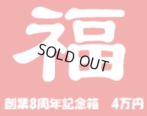 画像1: [予約] [チョコボバンドル入り] 創業8周年記念箱　4万円　A (1)