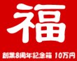 画像1: [予約] [チョコボバンドル入り] 創業8周年記念箱　10万円　B(追加分) (1)