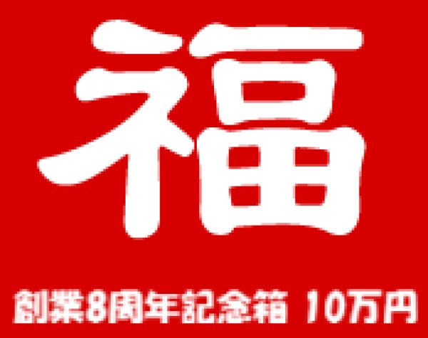 画像1: [予約] [チョコボバンドル入り] 創業8周年記念箱　10万円　B(追加分) (1)