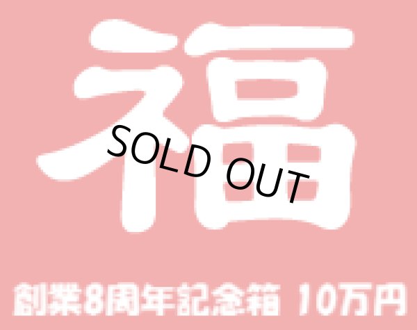 画像1: [予約] [チョコボバンドル入り] 創業8周年記念箱　10万円 (1)